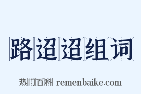 路迢迢组词是什么意思的图片
